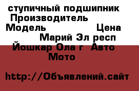 cfmoto ступичный подшипник › Производитель ­ craft › Модель ­ 30/55/32 › Цена ­ 1 200 - Марий Эл респ., Йошкар-Ола г. Авто » Мото   